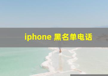 iphone 黑名单电话